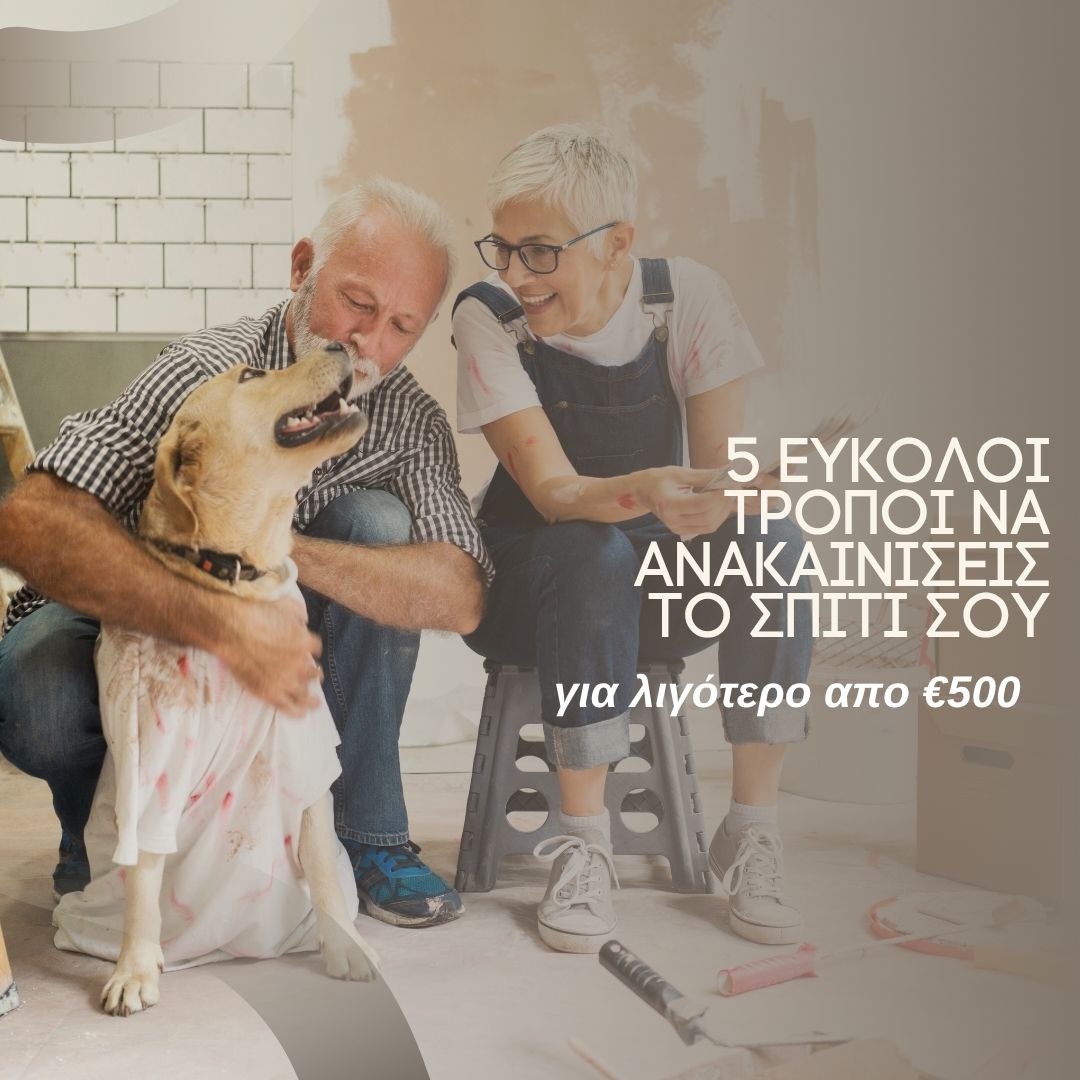 5 εύκολοι τρόποι για ανακαίνιση λιγότερο απο €500