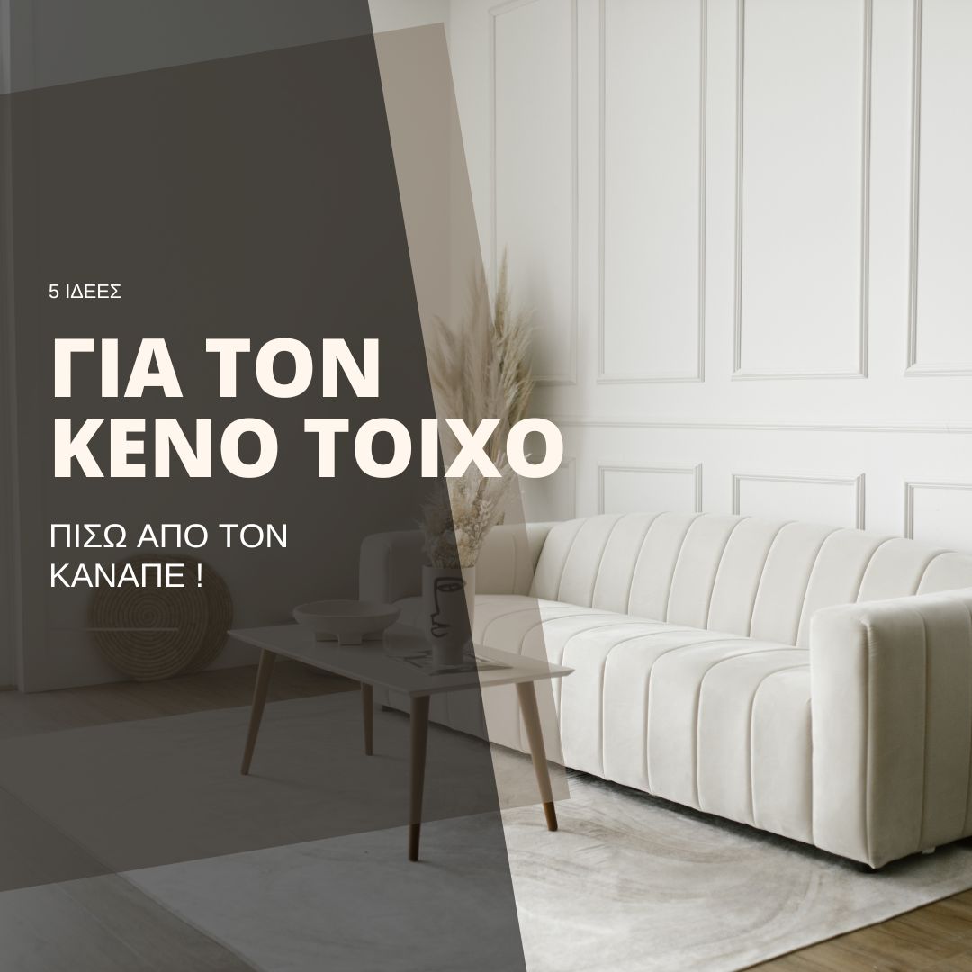 5 ιδέες για το κενό πίσω απο τον καναπέ!