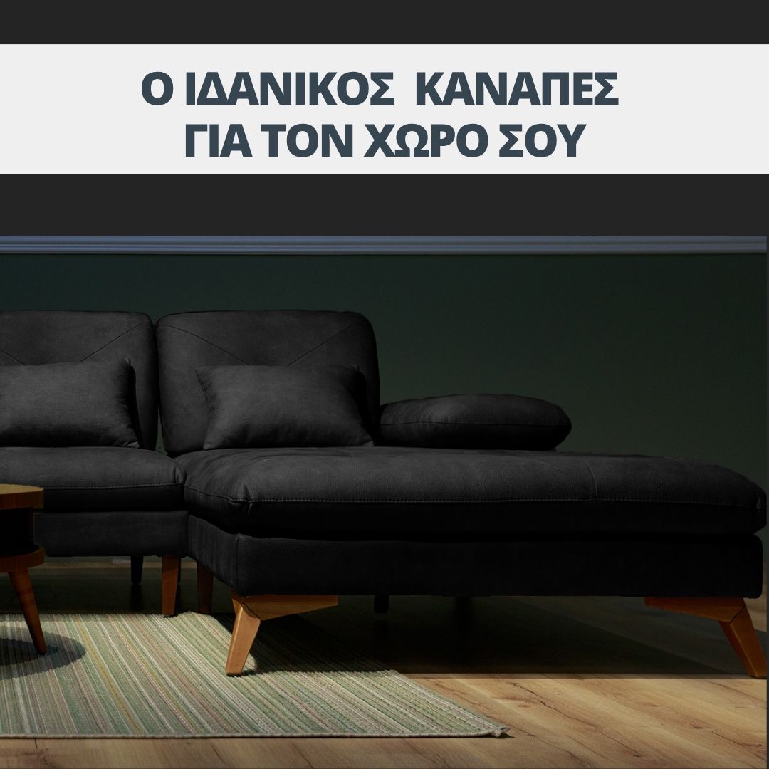 Πως επιλέγω τον σωστό καναπέ