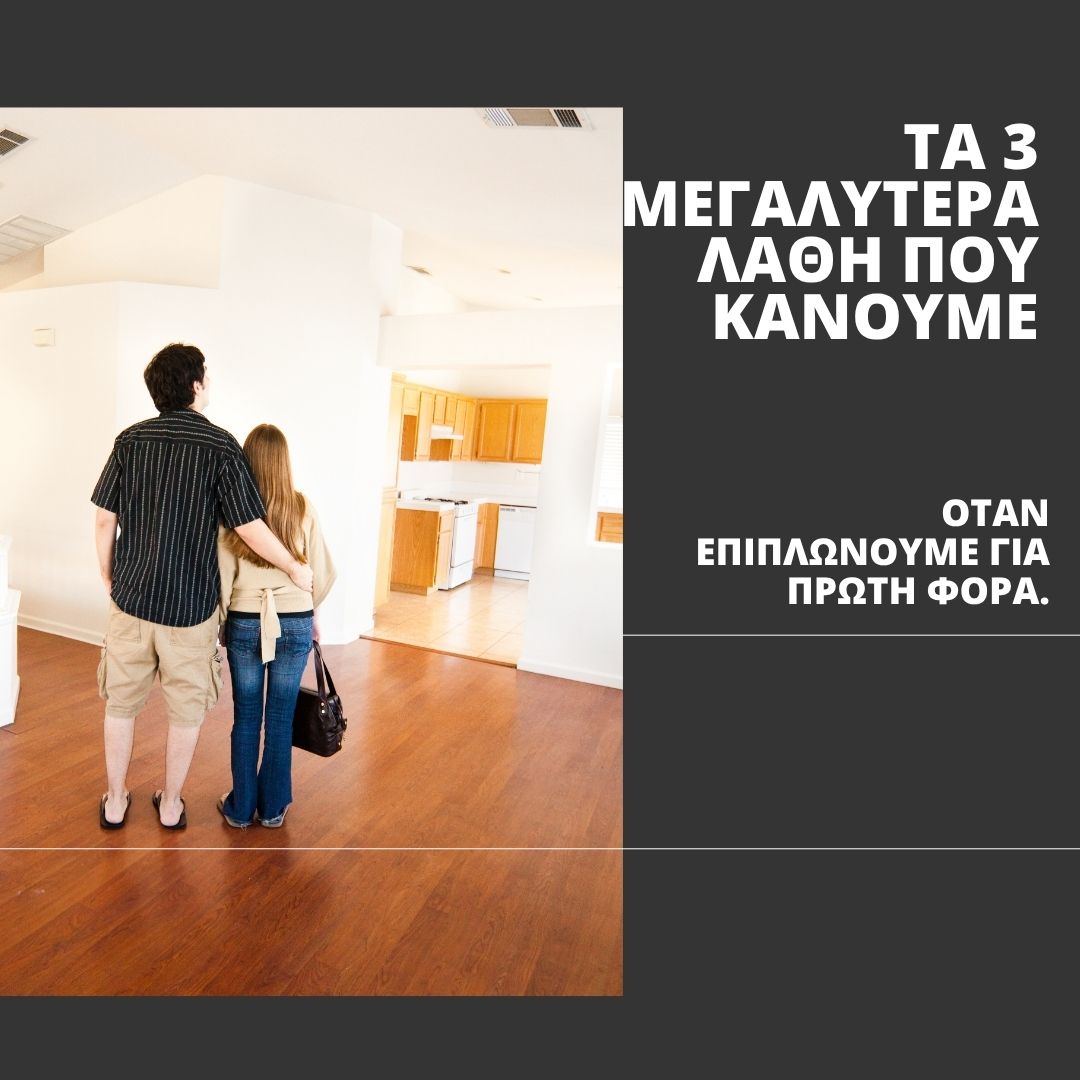 3 λάθη που κάνουμε οταν επιπλώνουμε για πρώτη φορά