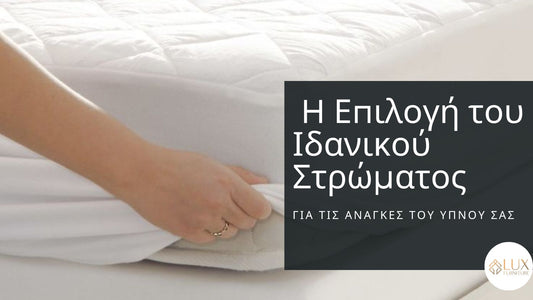 επιλογή στρώματος για καλύτερο ύπνο - άρθρο της Lux Furniture