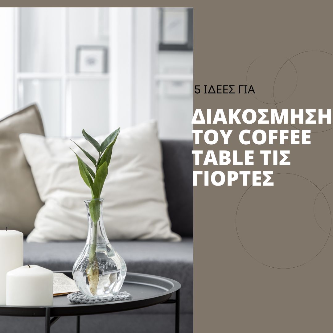 5 ιδέες για να διακοσμήσεις το coffee table τις γιορτές