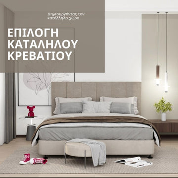 Πως να επιλέξω το κατάλληλο κρεβάτι για μένα?