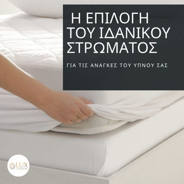 επιλογή στρώματος για καλύτερο ύπνο - άρθρο της Lux Furniture