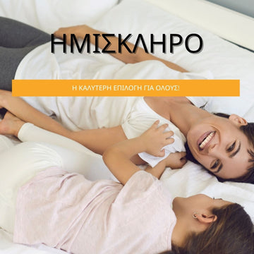 Ημίσκληρο στρώμα, ιδανικό για ξεκούραστο ύπνο