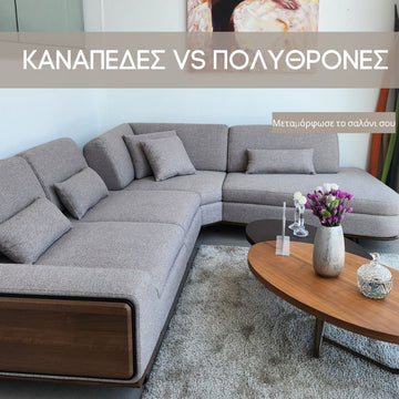 Επιλέγοντας καναπέ η πολυθρόνα για σαλόνι - Αρθρο της Lux Furniture