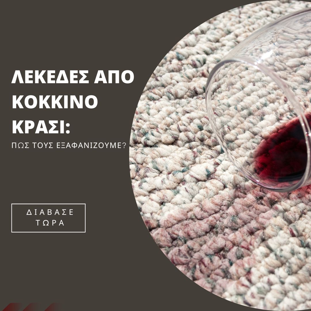 Λεκέδες απο κόκκινο κρασί: πώς τους εξαφανίζουμε?
