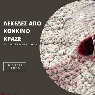 Λεκέδες απο κόκκινο κρασί: πώς τους εξαφανίζουμε?