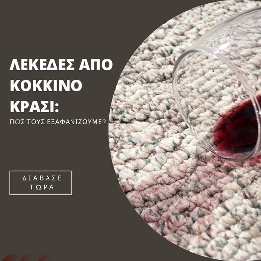 Λεκέδες απο κόκκινο κρασί: πώς τους εξαφανίζουμε?