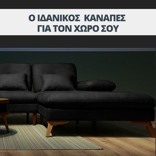 Πως επιλέγω τον σωστό καναπέ