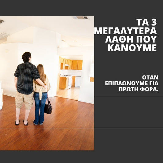 3 λάθη που κάνουμε οταν επιπλώνουμε για πρώτη φορά